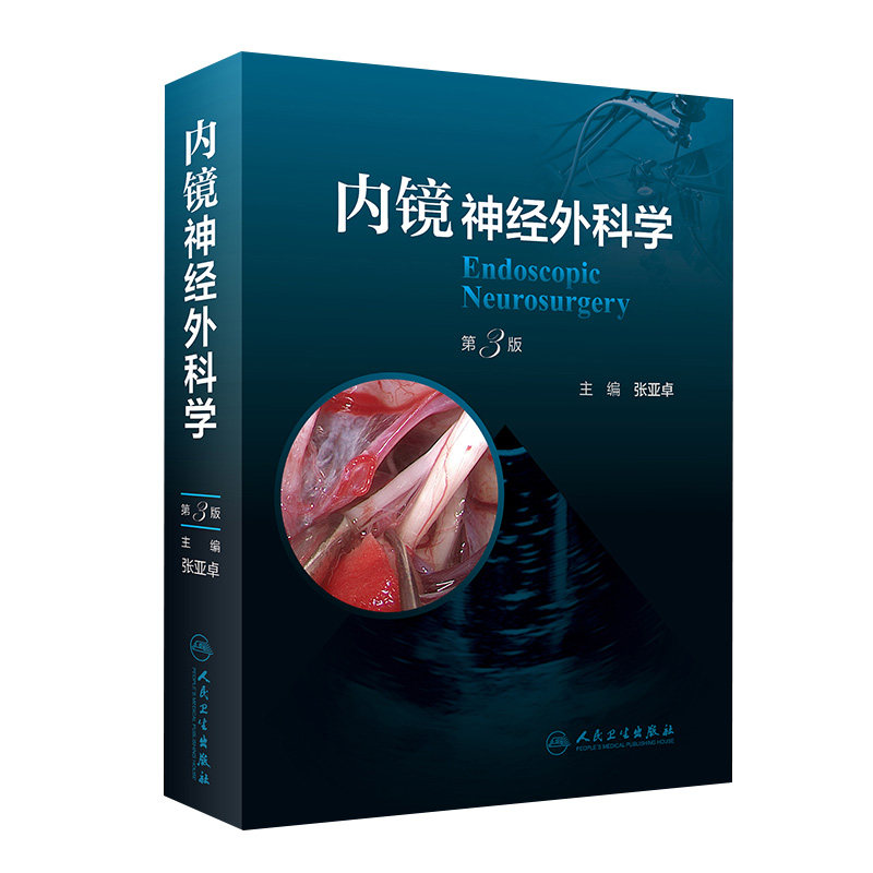 内镜神经外科学 第3版 张亚卓主编 神经内镜手术技术发展史设备介绍解剖知识 内镜颅底外科 人民卫生出版社9787117338547