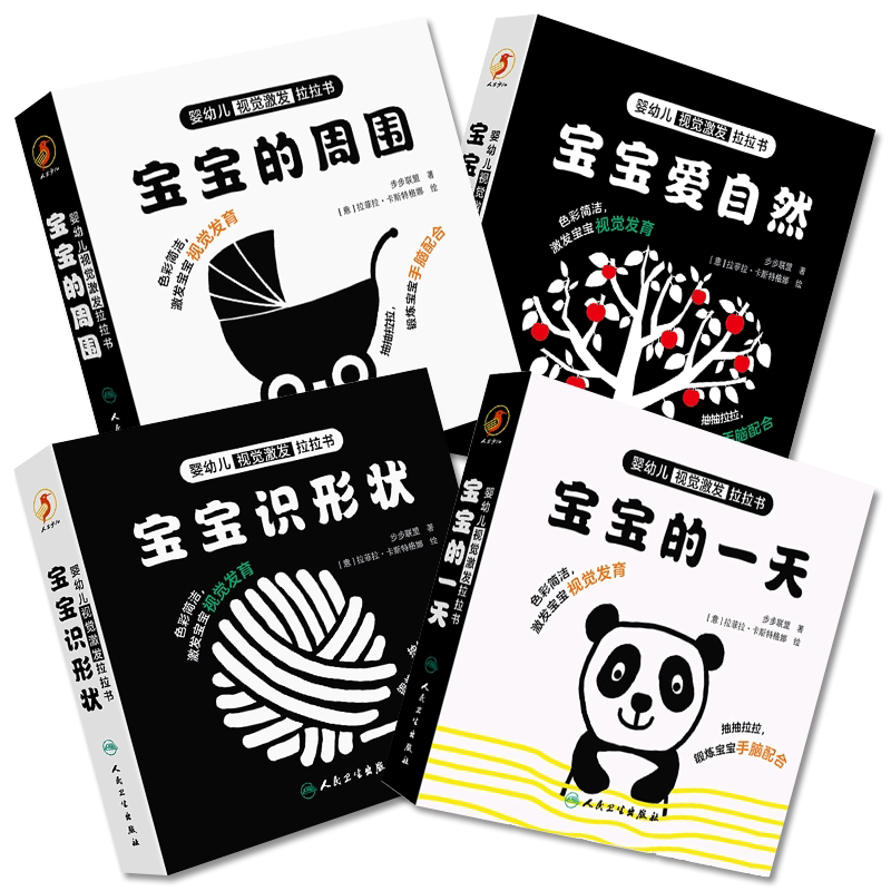 婴幼儿视觉激发拉拉书宝宝识形状宝宝的一天宝宝的周围宝宝爱自然套装全套3本宝宝早教童书教育探秘3岁4岁5岁人民卫生出版社
