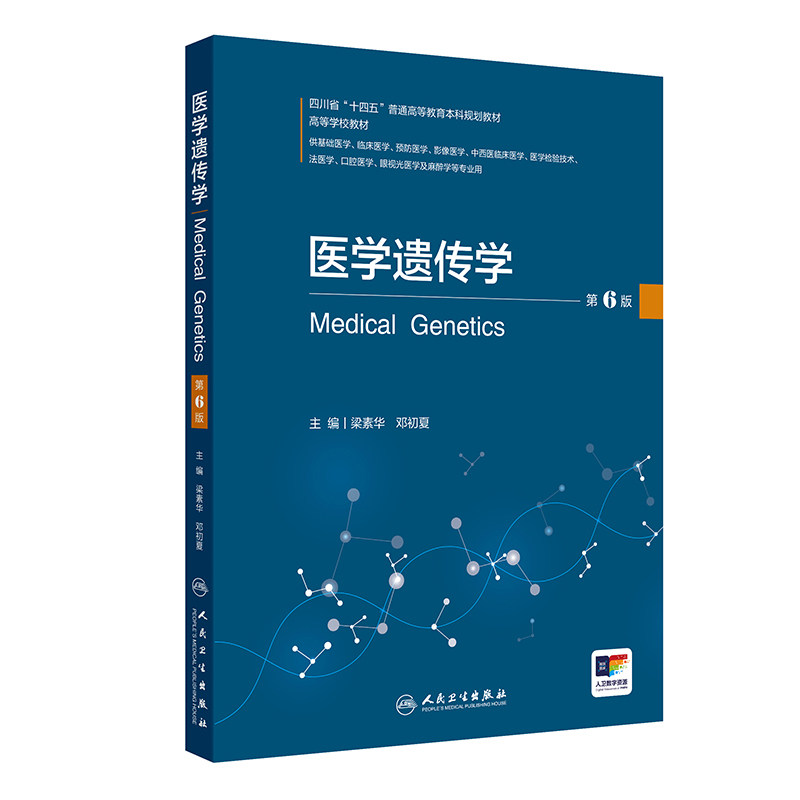 医学遗传学第6六版梁素华邓初夏人卫四川省十四五本科新形态教材基础临床预防影像医学检验技术免疫预防人民卫生出版社