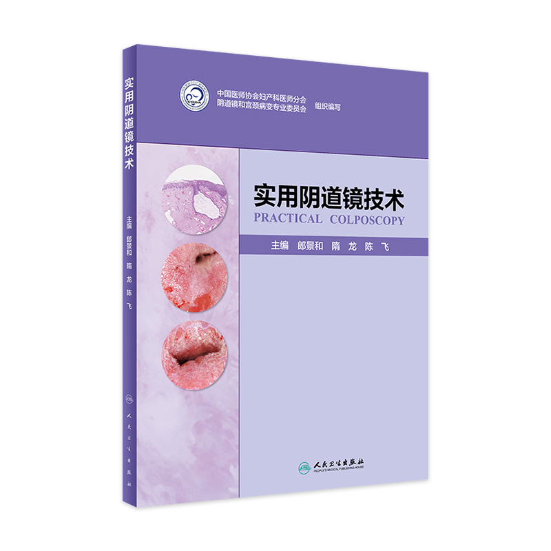 实用阴道镜技术 郎景和隋龙陈飞专业培训教材宫颈病理阴道镜学规范子宫颈癌筛查临床图谱书籍妇科检查人民卫生出版社妇产科学