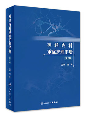 神经内科重症护理手册 第2版 刘芳 NCU护理救治技术工作制度感染控制管理 适用于神经重症护理人员 人民卫生出版社 9787117339476