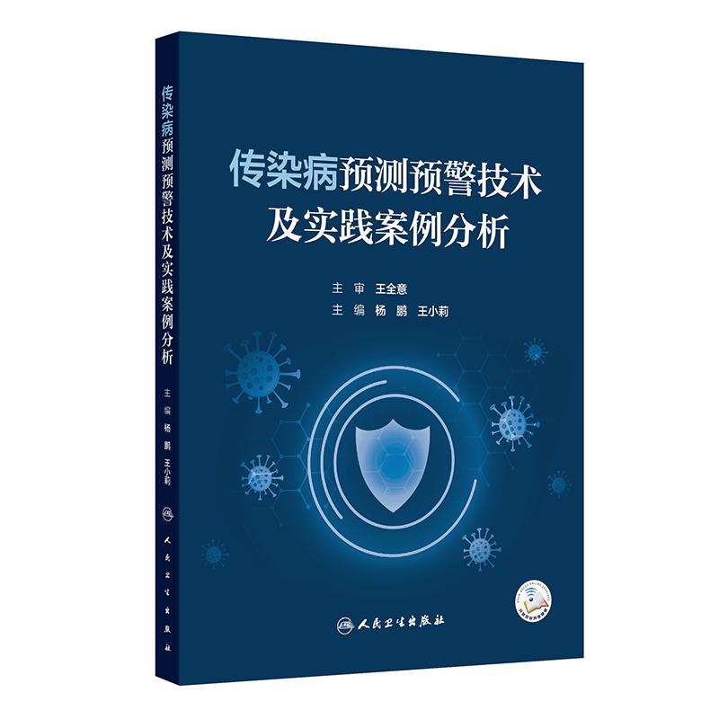 传染病预测预警技术及实践案例分析 杨鹏王小莉中国预防医学防控模型公共卫生
