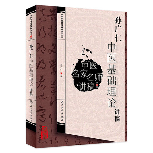 孙广仁中医基础理论讲稿 中医名家名师讲稿丛书 第四辑 人卫版 孙广仁编 人民卫生出版社 9787117217743