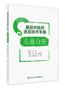 基层中医药适宜技术手册 儿童分册 张世琨 李敏 小儿推拿穴位敷贴香佩疗法药浴疗法耳穴压豆疗法 人民卫生出版社 9787117333979