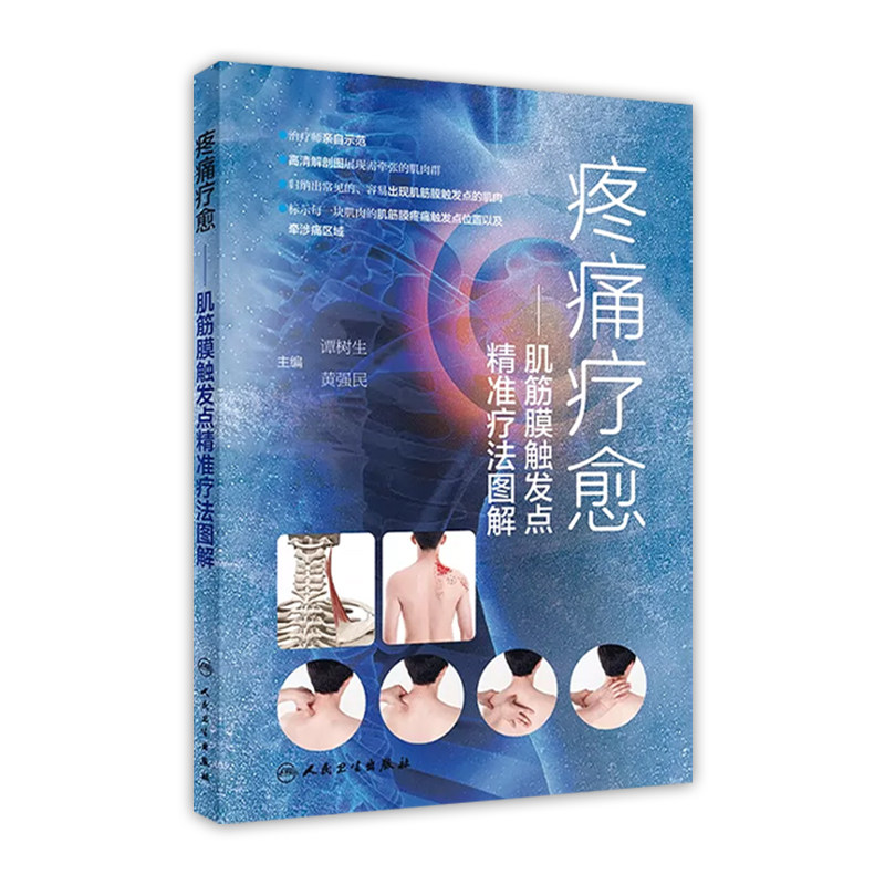 疼痛疗愈 肌筋膜触发点精准疗法图解 谭树生,黄强民主编 9787117338486人民卫生出版社颈椎病肩周炎肌筋膜疼痛综合征肌筋膜炎图书