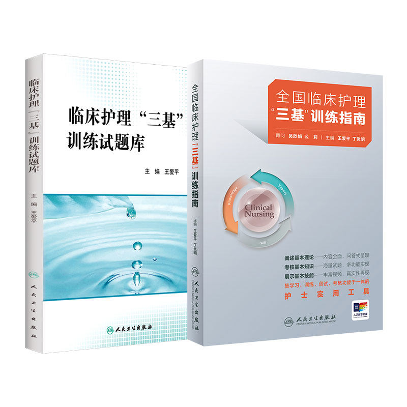 2025年护理三基书2021人卫版全国临床训练指南题库习题集新版操作三严医院护士招聘考编编制护师考试医院用书2022基础知识专业书籍