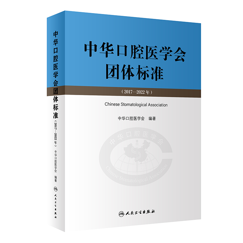 中华口腔医学团体标准