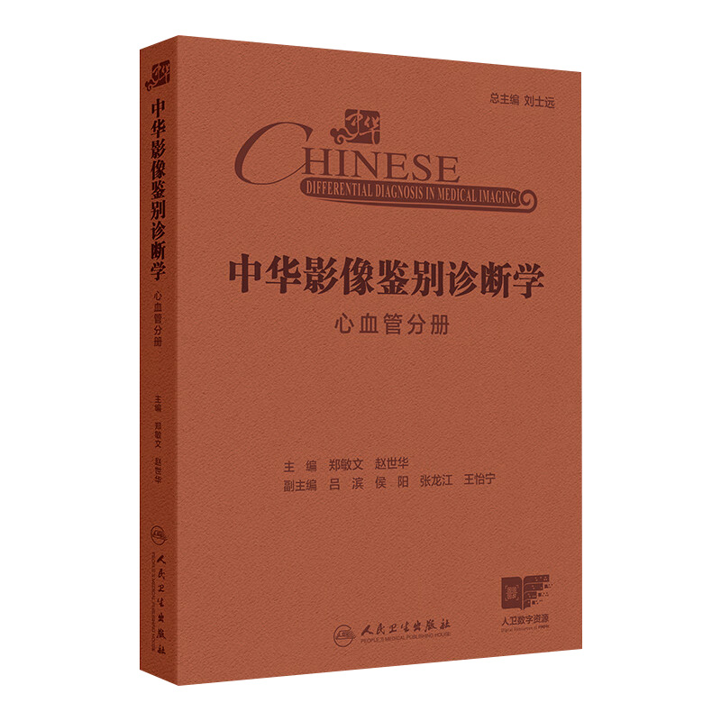 【人民卫生出版社直发】中华影像鉴别诊断学 心血管分册 心血管解剖生理病理 疾病和影像特点 气短和呼吸困难 主编郑敏文等