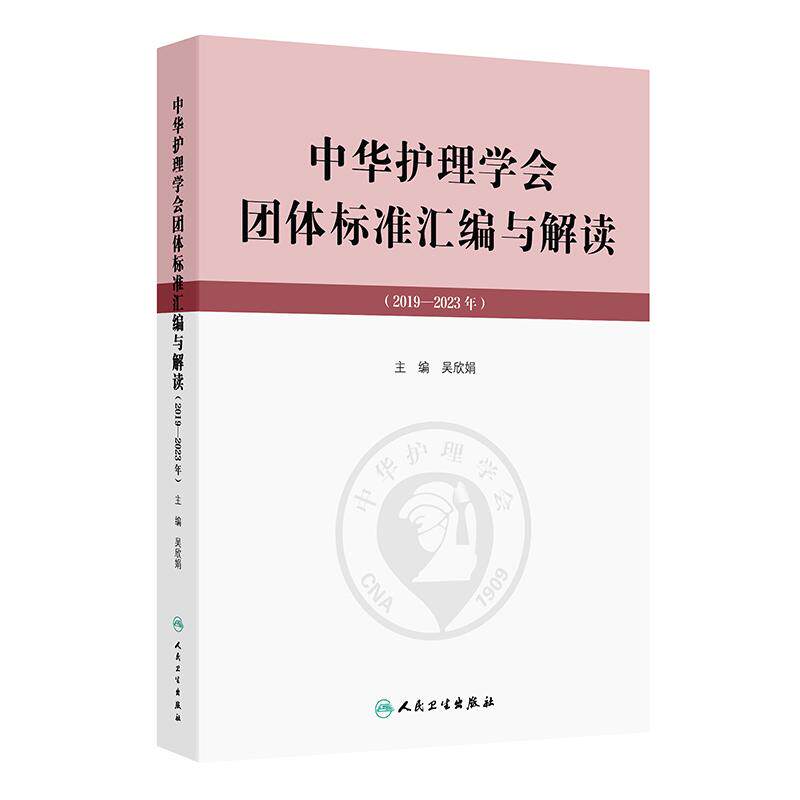 中华护理学会团体标准汇编与解读2019—2023年人民卫生出版社护理服务要求规范执行标准依据临床护理基本技能培训考核指导书考试