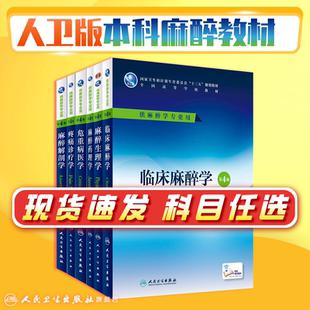 临床麻醉学第4版第四版五人卫生理学危重病解剖药理设备疼痛诊疗学习指导习题集医学十三五规划本科大学教材人民卫生出版社