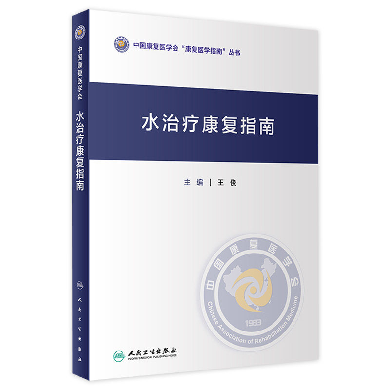 水治疗康复指南 王俊主编 中国康复医学会康复医学指南丛书 水治疗最新治疗技术规范化操作临床应用 人民卫生出版社 9787117351492