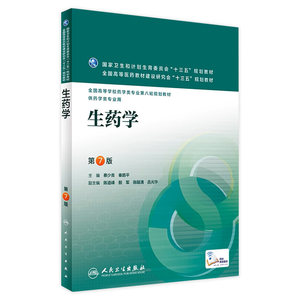 生药学第7七版人卫蔡少青秦路平十三五规划教材全国高校本科药学专业第八轮供药学类专业用搭仪器分析物理化学人民卫生出版社