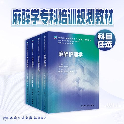 儿科麻醉学人卫十四五专科培训规划教材儿童危重病医学胸心血管产科疼痛诊断护理学医师规培人民卫生出版社