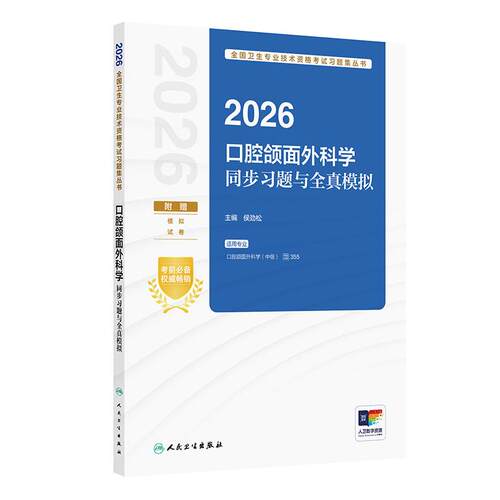 人卫版2026口腔颌面外科学中级同步习题与全真模拟全国卫生专业技术资格考试中级职称考试专业355人民卫生出版社旗舰店官网