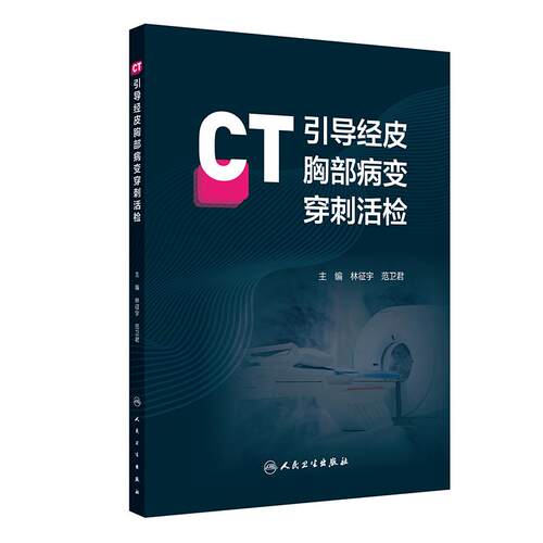 CT引导经皮胸部病变穿刺活检林征宇范卫君临床规范化操作流程病例肺部肺穿刺技巧纵膈并发症人民卫生出版社呼吸系统影像学胸影像学