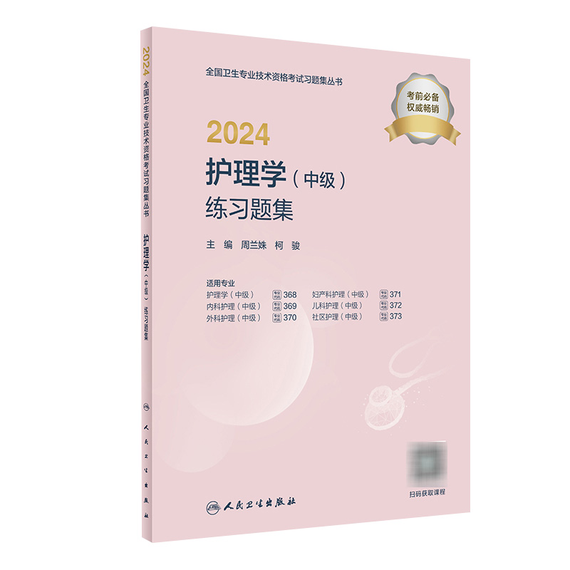 2024护理学中级练习题集全国卫生专业技术资格考试书历年真题护师备考资料轻松过旗舰店主管护师备考2023护师人卫版护理学中级职称