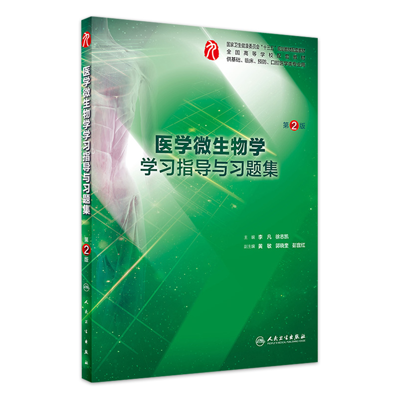 医学微生物学学习指导与习题集第二版人卫本科临床西医综合医学微生物第九版教材配套习题集练习题同步精讲练辅导人民卫生出版社-封面