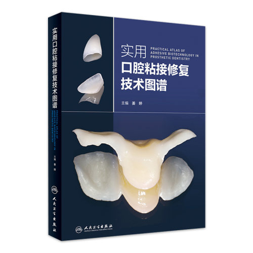 实用口腔粘接修复技术图谱 主编 姜婷 牙体修复临床案例操作教程 口腔医学参考工具书籍 人民卫生出版社 9787117276030