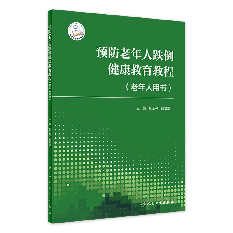 预防老年人跌倒健康教育教程老年人用书工作重点内容环境安全核查人民卫生出版社老年跌倒预防策略实施健康危险告知运动锻炼方法