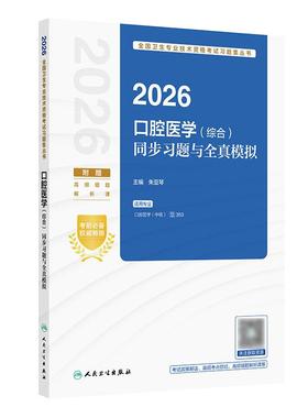 人卫版2026口腔医学综合同步习题全真模拟全国卫生专业技术资格职称考试教材口腔医学中级考试代码353人民卫生出版社旗舰店官网