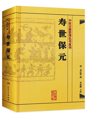 寿世保元 (明)龚廷撰 中医古籍整理丛书重刊明龚廷撰著鲁兆麟校注内府之珍藏方外异人之秘传中医临床各科效方人民卫生出版社