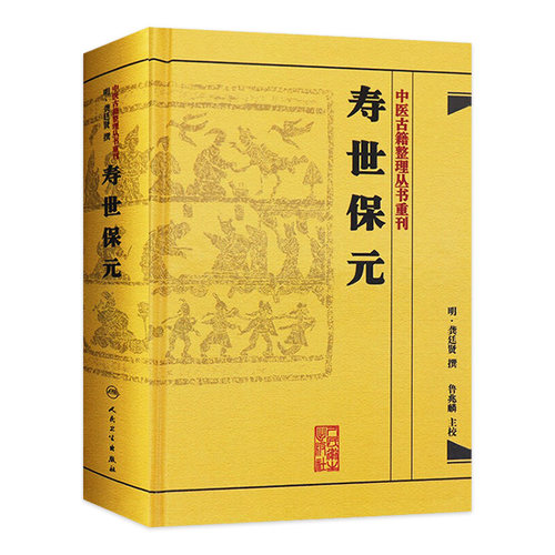 寿世保元 (明)龚廷撰 中医古籍整理丛书重刊明龚廷撰著鲁兆麟校注内府之珍藏方外异人之秘传中医临床各科效方人民卫生出版社