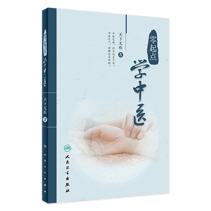 零起点学中医 天下无疾 中医入门书籍 中医初学者教材 中医零基础入门书 中医书籍大全 方剂书籍 中药书籍大全人民卫生出版社