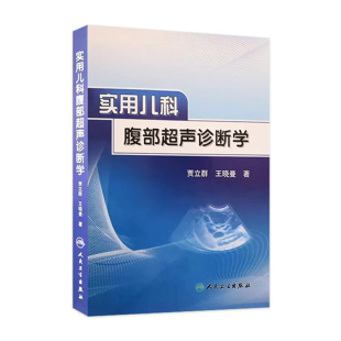 实用儿科腹部超声诊断学 社儿科学医学书籍 人卫新生儿早产儿疾病急诊急危重症临床儿童影像急救康复手册医学人民卫生出版