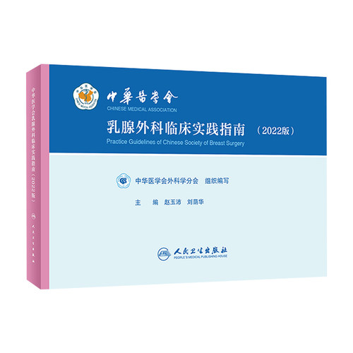 中华医学会乳腺外科临床实践指南2022版 增生炎纤维腺瘤乳腺胸癌术后乳房重建手术疾病学乳腺癌合理用药人民卫生出版社肿瘤外科学
