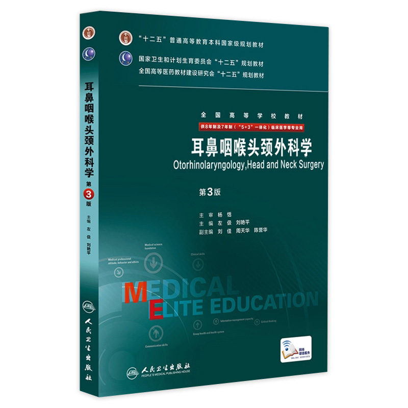 耳鼻咽喉头颈外科学第三版八年制研究生住院医师一体化人卫临床医学专业教材版西医9787117204583人卫版8年制医学教材