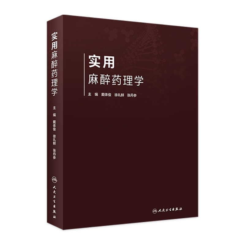 实用麻醉药理学 人卫消化道脏器西药物化学分析药剂用药手册大全吸入局部静脉麻醉心血管人民卫生出版社药学专业书籍