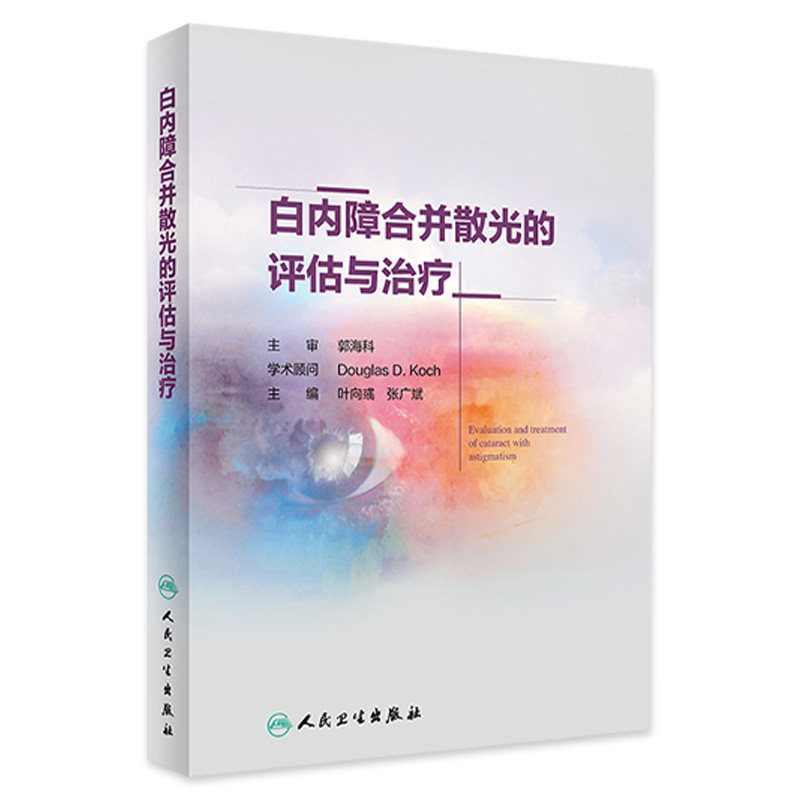 白内障合并散光的评估与治疗 散光的概念和测量 眼科学参考书籍 散光治疗 叶向彧 张广斌 主编 人民卫生出版社 9787117298148