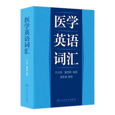 医学英语词汇 孔令泉，蒲莹晕 编著 人民卫生出版社 9787117172059