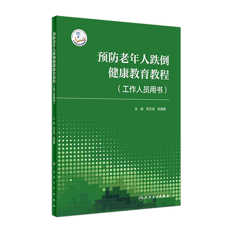 预防老年人跌倒健康教育教程 工作人员用书 提升学员预防跌倒知识意识等 耳玉亮 段蕾蕾 主编 9787117329460 人民卫生出版社