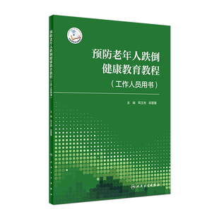 耳玉亮 段蕾蕾 主编 预防老年人跌倒健康教育教程 人民卫生出版 提升学员预防跌倒知识意识等 9787117329460 社 工作人员用书