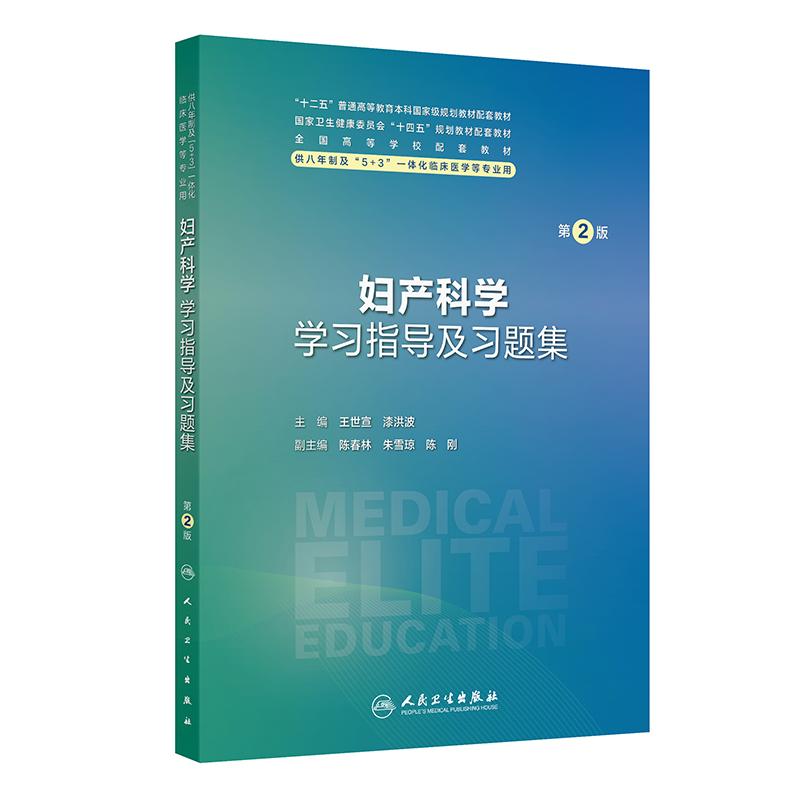 妇产科学学习指导及习题集第2版人卫八年制配套教材5+3十四五病理生理生物化学分子神经病学儿科十四五临床医学专业人民卫生出版社