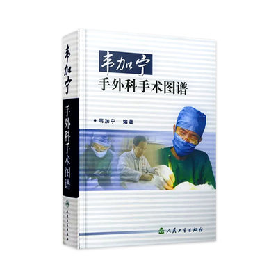 韦加宁手外科手术图谱 人卫精装临床医学青年外科医生手术步骤临床骨科肌肉功能解剖搭实用外科学黄家驷外科学人民卫生出版社