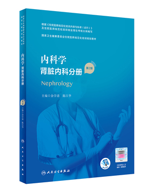 内科学肾脏内科分册人卫版住院医师规范化培训实用呼吸神经外科妇产科学麻醉学心血管急危重症医学骨科急诊规培教材人民卫生出版社