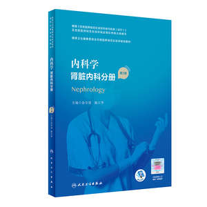 内科学 肾脏内科分册 2版配增值余学清陈江华主编卫生健康委员会住院医师规范化培训规划教材9787117293914人民卫生出版社