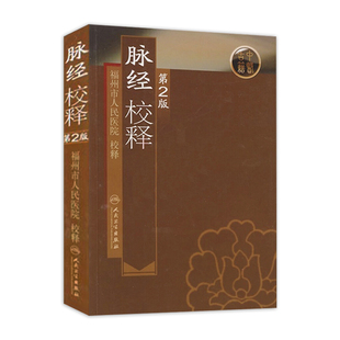 脉经校释第2版 社中医古籍医学类书籍 人卫基础理论诊断学搭医宗金鉴皇黄帝内经素问灵枢难经伤寒论张仲景扁鹊甲乙经人民卫生出版