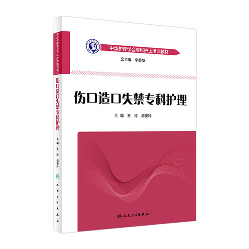 伤口造口失禁专科护理