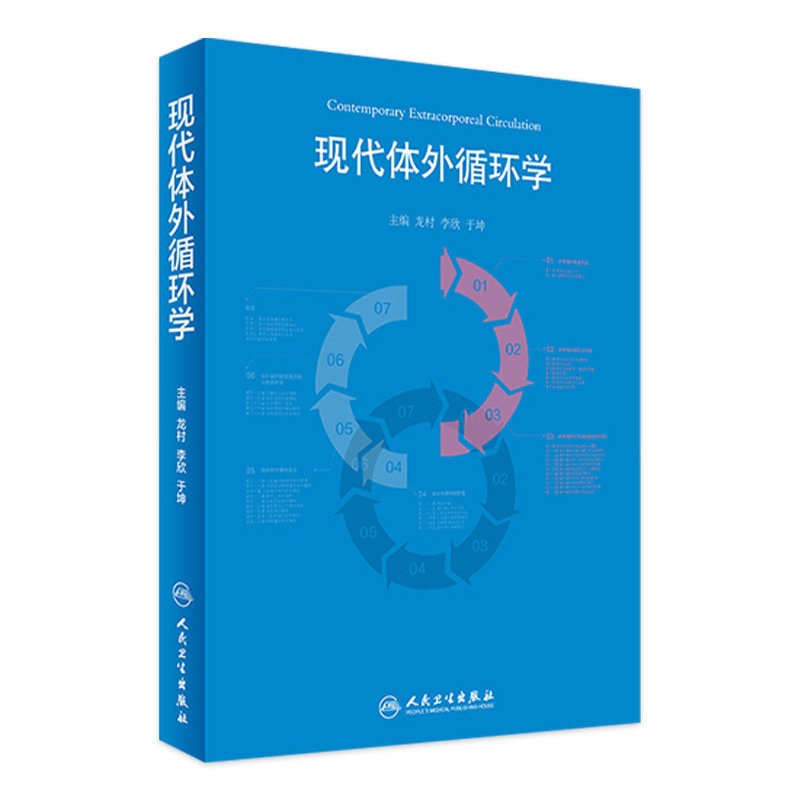 现代体外循环学 龙村 李欣 于坤主编 人民卫生出版社 体外循环书籍可搭体外循环手册体外循环教程体外循环学9787117245814