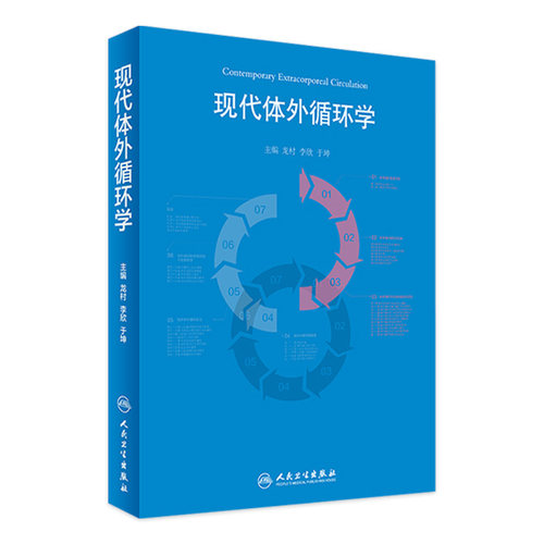 现代体外循环学 龙村 李欣 于坤主编 人民卫生出版社 体外循环书籍可搭体外循环手册体外循环教程体外循环学9787117245814