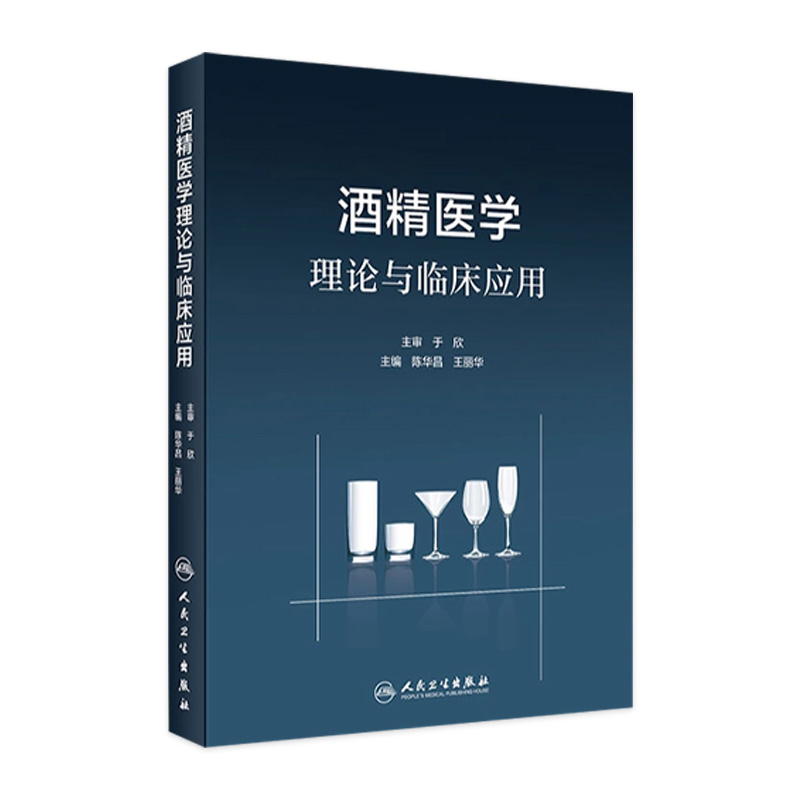 酒精医学理论临床应用陈华昌