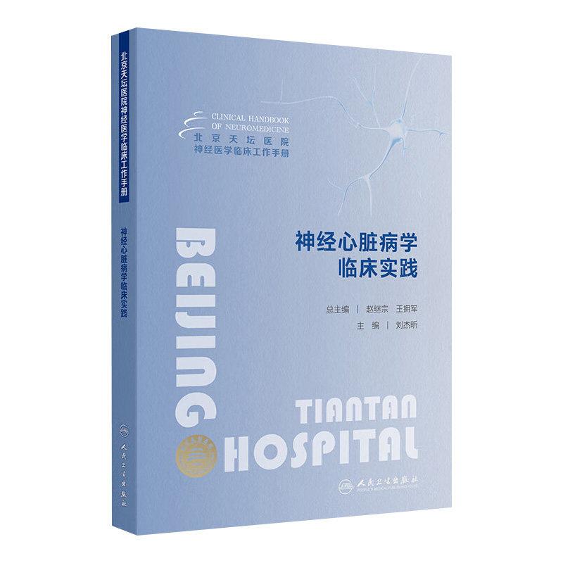 神经心脏病学临床实践 北京天坛医院神经医学临床工作手册 编刘杰昕 神经内科心血管内科急诊全科医疗等人员参考 人民卫生出版社