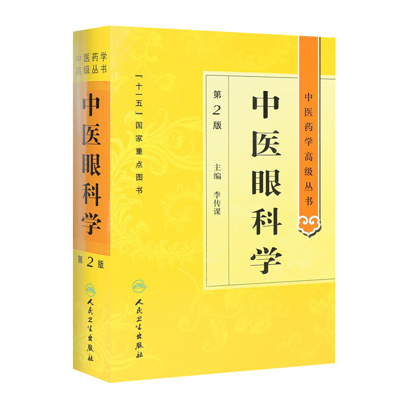 中医眼科学 中医药学高级丛书温病条辨金匮要略黄帝内经张仲景讲义校注医药卫生教材中医古籍书籍大全入门人民卫生出版社搭伤寒论