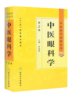 中医眼科学 中医药学高级丛书温病条辨金匮要略黄帝内经张仲景讲义校注医药卫生教材中医古籍书籍大全入门人民卫生出版社搭伤寒论