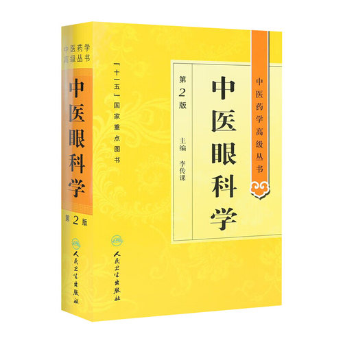 中医眼科学 中医药学高级丛书温病条辨金匮要略黄帝内经张仲景讲义校注医药卫生教材中医古籍书籍大全入门人民卫生出版社搭伤寒论