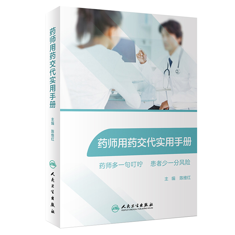 药师用药交代实用手册常用药物用药交代心血管用药药物分析药学专业书籍药师临床指南合理用药手册药剂学药物化学人卫 书籍/杂志/报纸 药学 原图主图