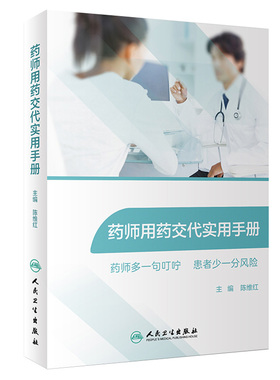 药师用药交代实用手册常用药物用药交代心血管用药药物分析药学专业书籍药师临床指南合理用药手册药剂学药物化学人卫